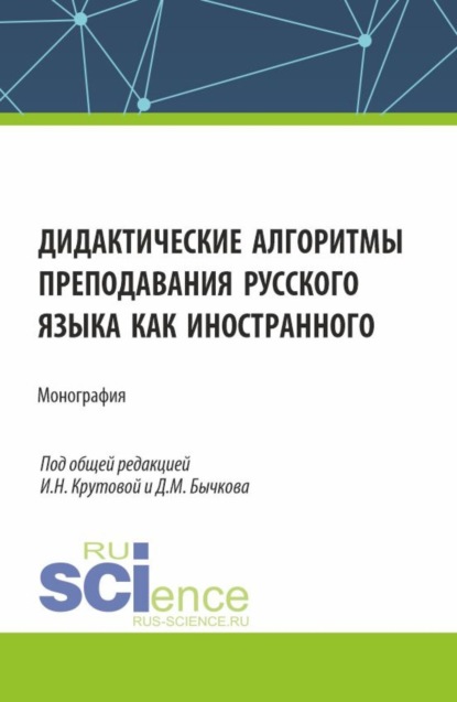 Михайлович Дмитрий Бычков: Дидактические алгоритмы преподавания русского языка как иностранного. (Аспирантура, Бакалавриат, Магистратура). Монография.