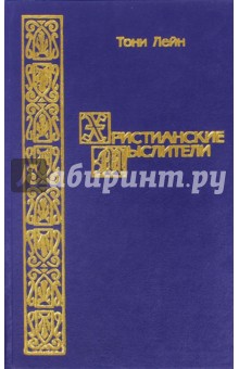 Лейн Тони: Христианские мыслители