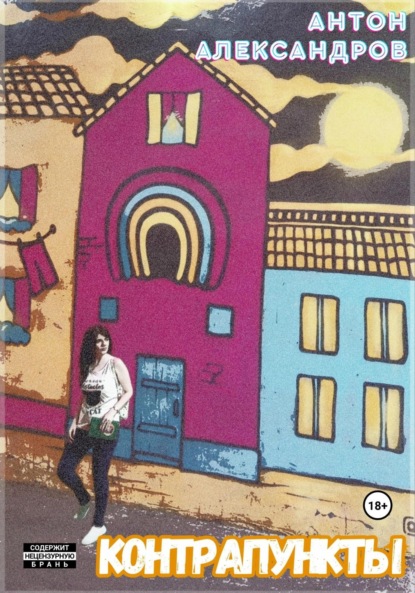 Александров Антон: Контрапункты