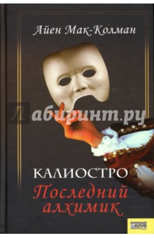 Мак-Колман Айен: Калиостро. Последний алхимик