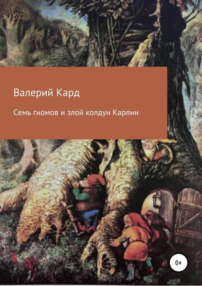 Каргин Валерий: Семь гномов и злой колдун Карлин