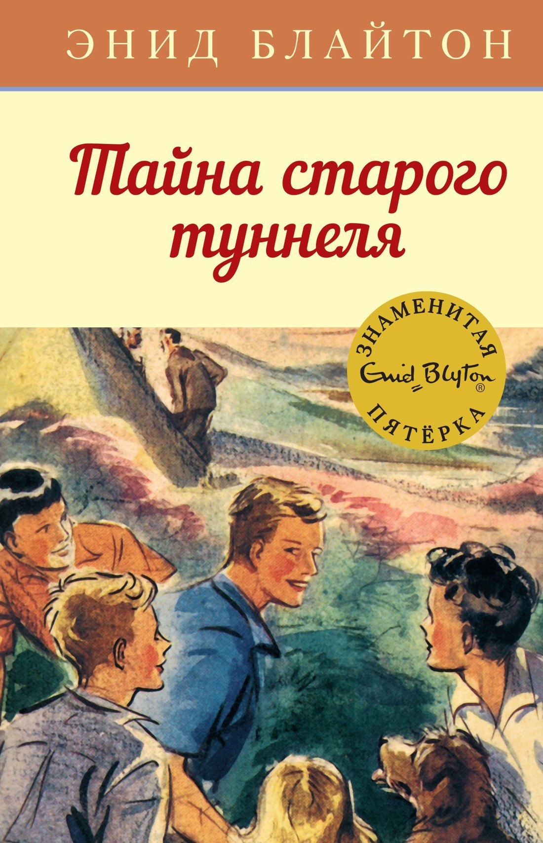 Блайтон Энид Мэри: Тайна старого туннеля. Книга 7