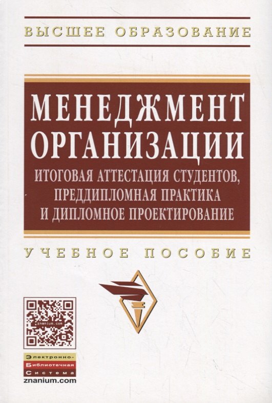 Коротков Эдуард Михайлович: Менеджмент организации: итоговая аттестация студентов, преддипломная практика и дипломное проектиров