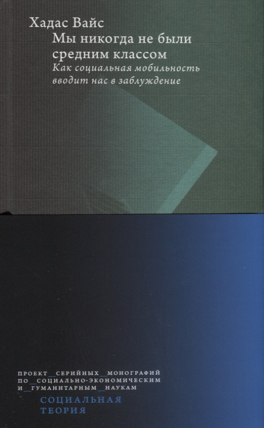 Вайс Хадас: Мы никогда не были средним классом