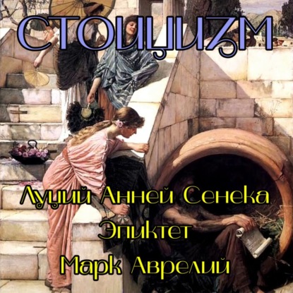 Анней Луций Сенека: Стоицизм