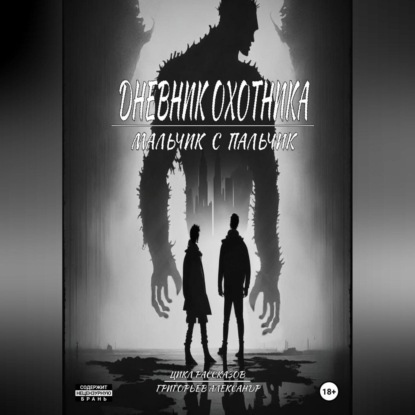 Александр Григорьев: Дневник охотника. Часть 2