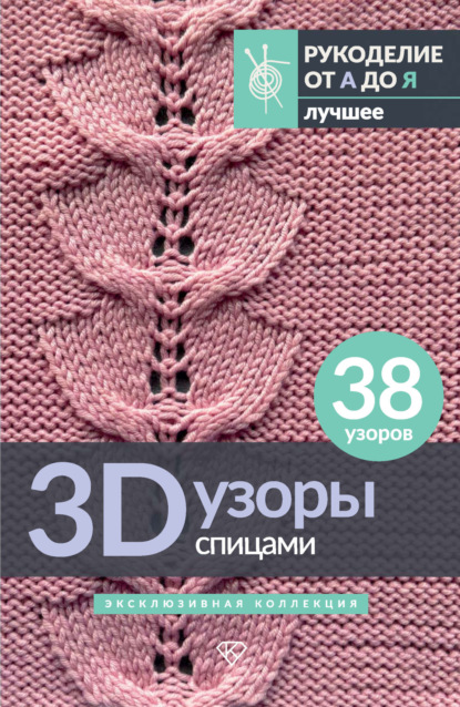 Медведева Анастасия: 3D-узоры спицами. Эксклюзивная коллекция. 38 узоров