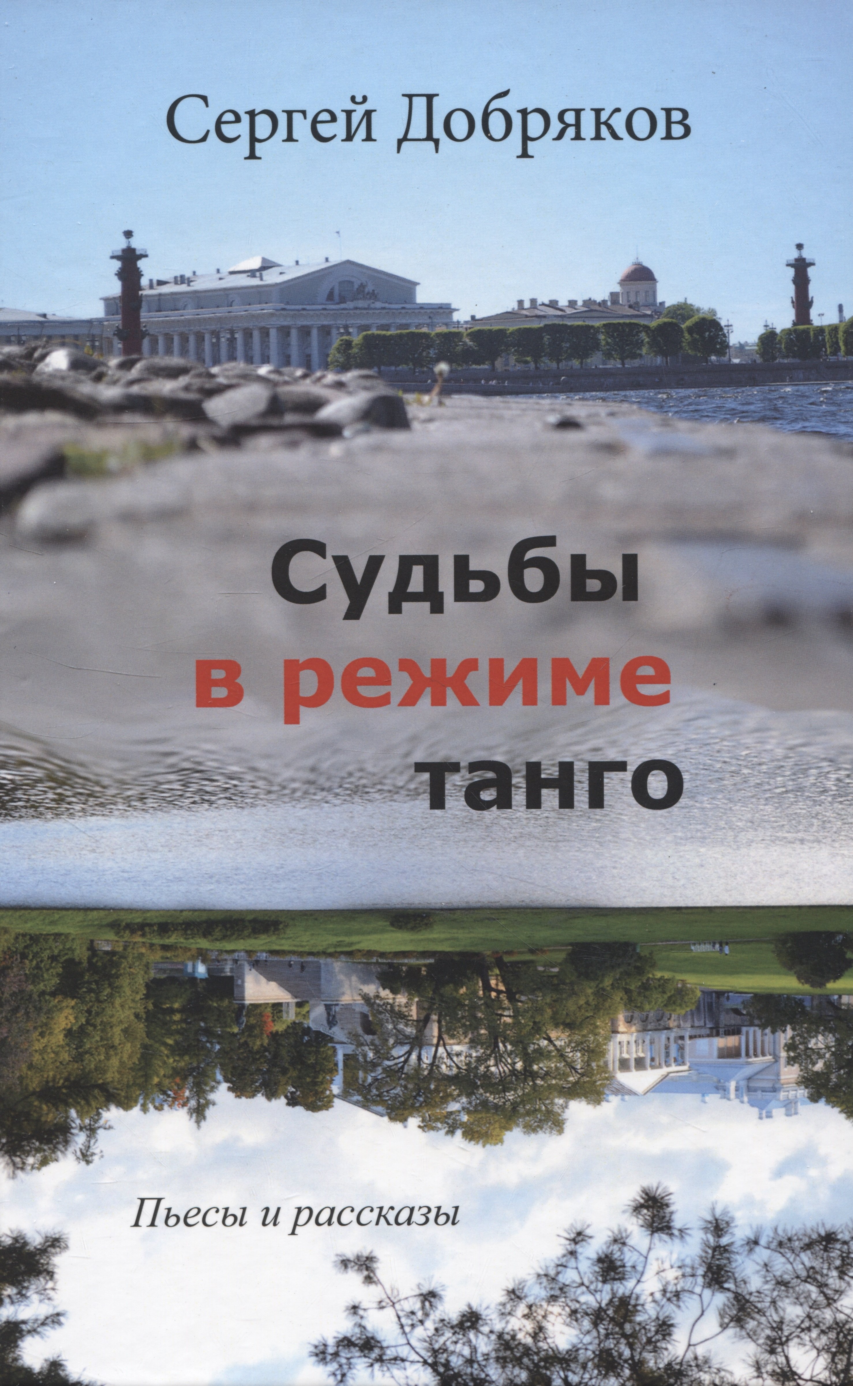 В. Добряков Сергей: Судьбы в режиме танго