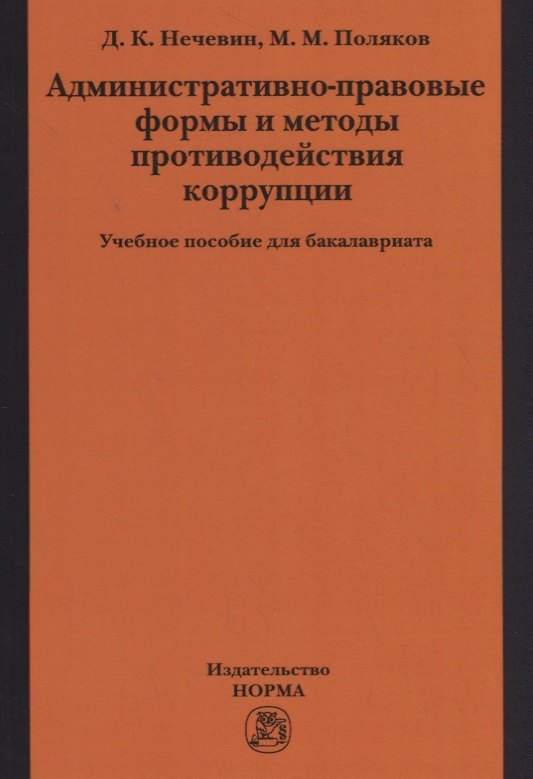 Поляков Максим Михайлович: Административно-правовые формы и методы противодействия коррупции