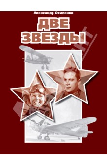 Осипенко Александр Николаевич: Две звезды
