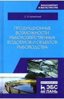 Купинский Сергей Борисович: Продукционные возможности рыбохозяйственных водоемов и объектов рыбоводства. Учебное пособие