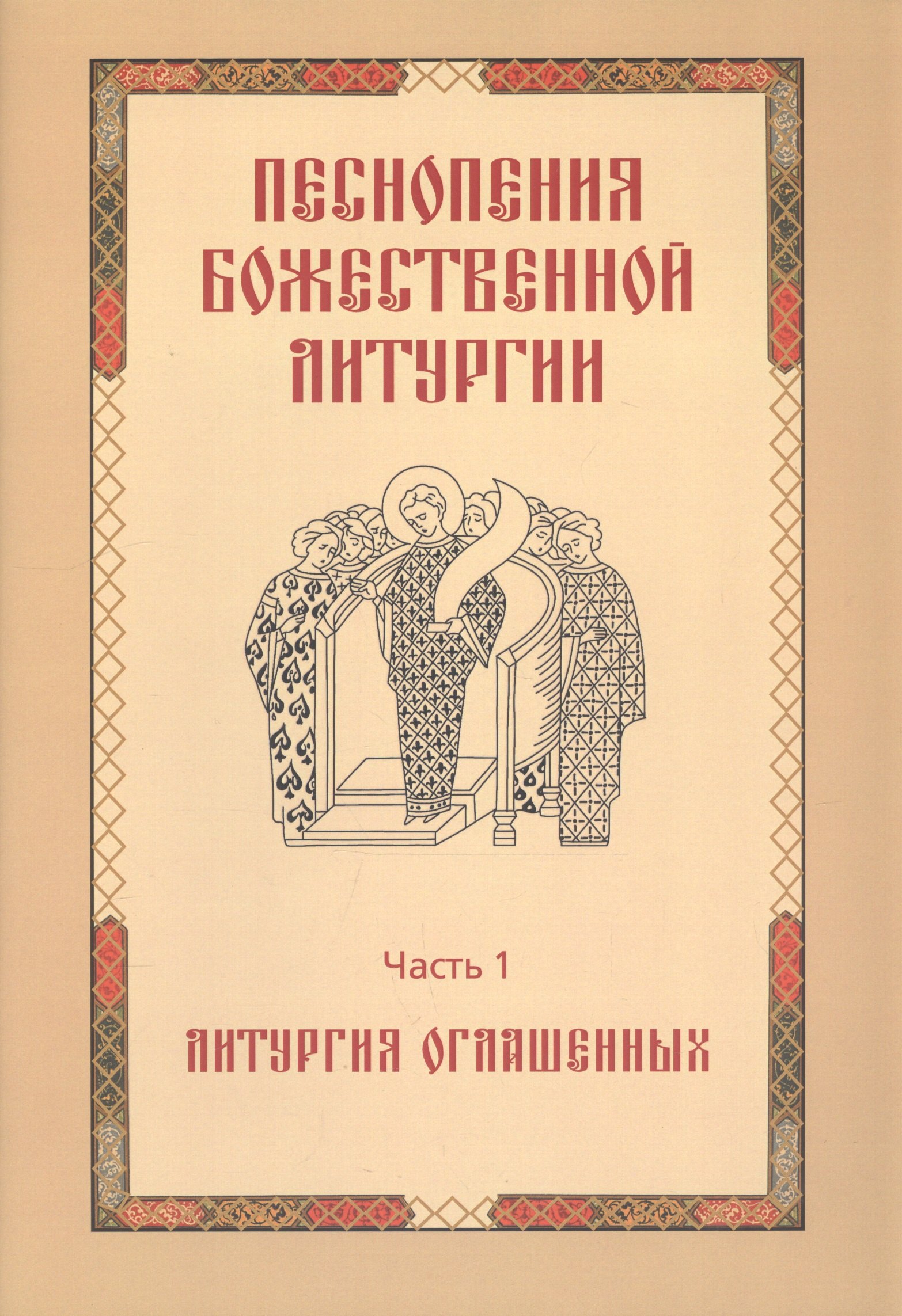 Ивановна Королева Татьяна: Песнопения Божественной литургии. Часть 1. Литургия оглашенных