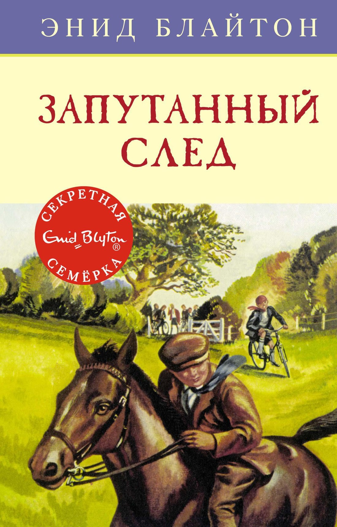 Блайтон Энид Мэри: Запутанный след. Книга 9