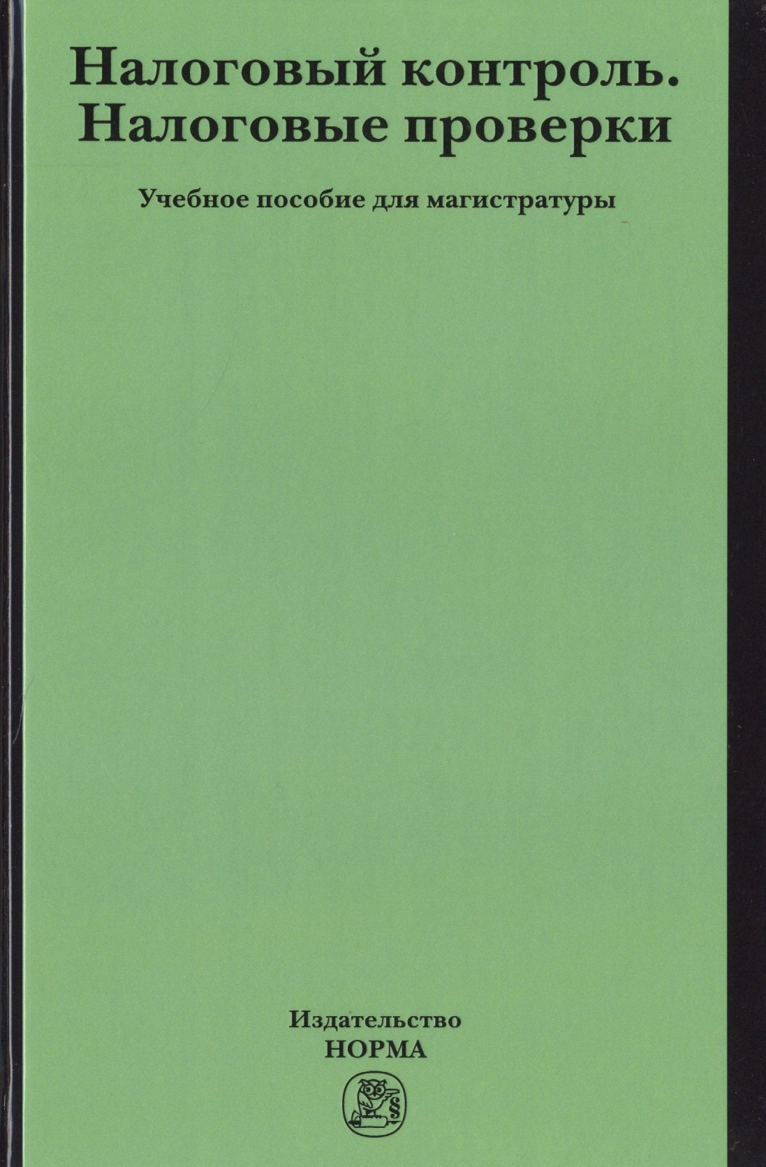 Болтинова Ольга Викторовна: Налоговый контроль. Налоговые проверки