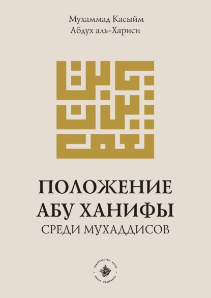 аль-Хариси Мухаммад Абдух: Положение Абу Ханифы среди мухаддисов