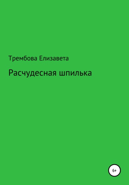 Владимировна Елизавета Трембова: Расчудесная шпилька