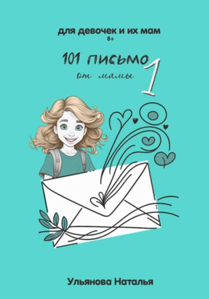 Ульянова Наталья: 101 письмо от мамы. Часть 1