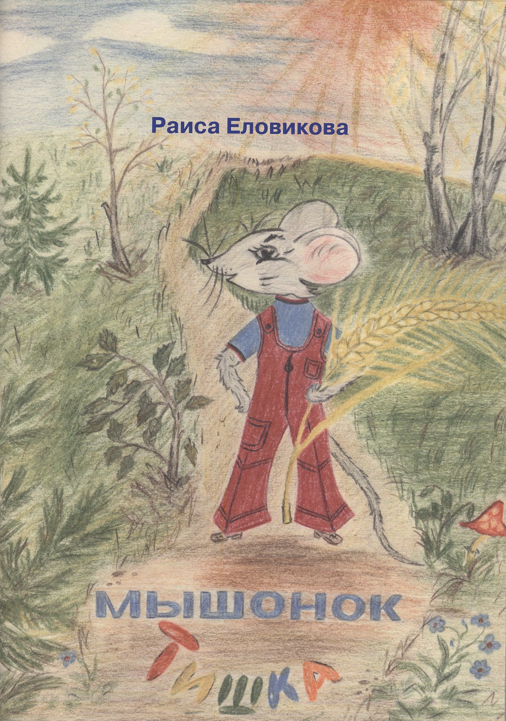 Еловикова Раиса: Мышонок Тишка