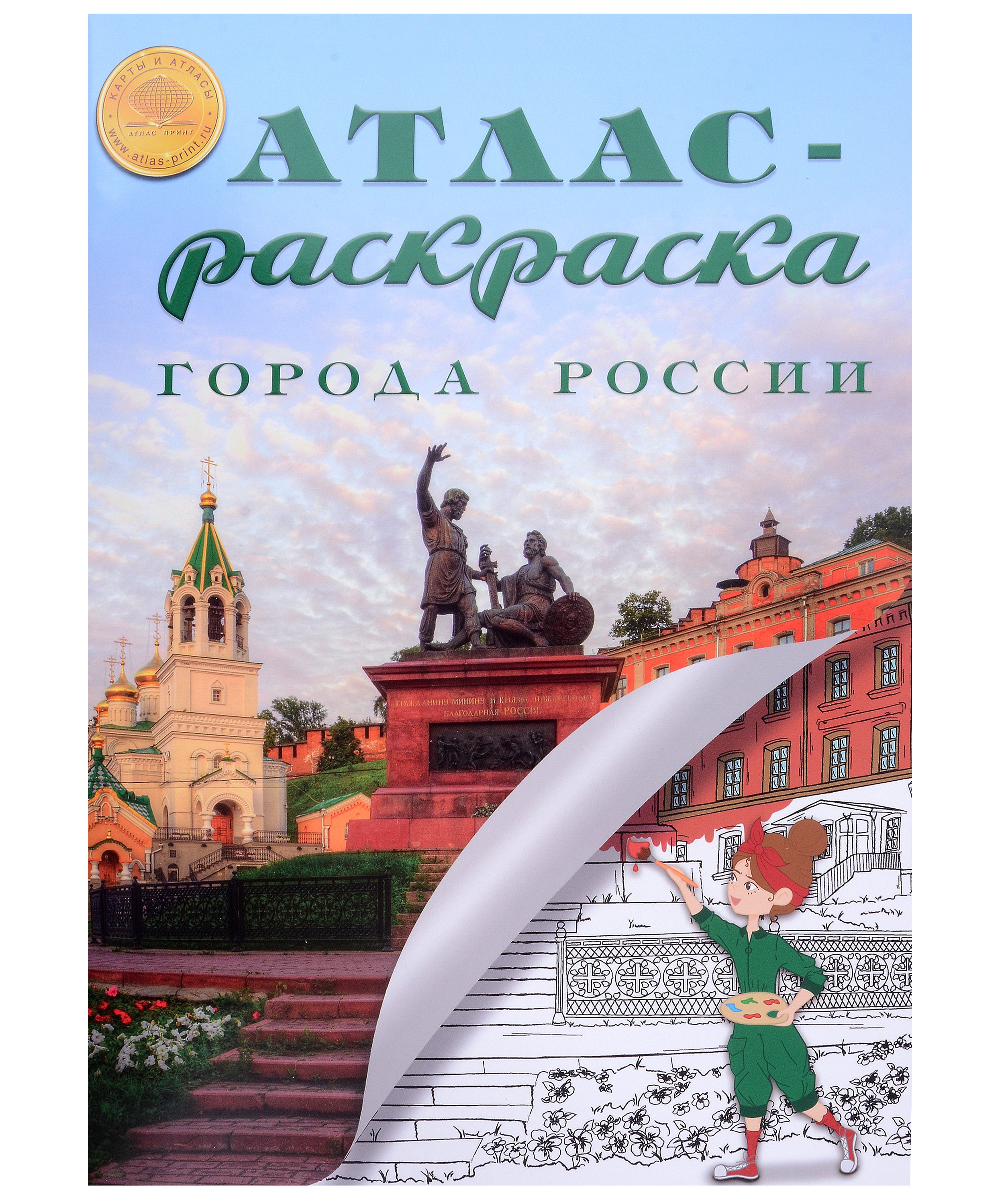 Разбоева Дарья: Атлас-раскраска "Города России"