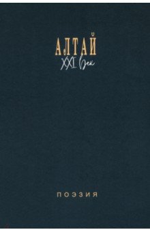 Алтай. XXI век. Поэзия
