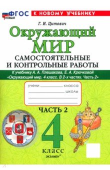 Цитович Галина Ивановна: Окружающий мир. 4 класс. Самостоятельные и контрольные работы к учебнику А. А. Плешакова. Часть 2