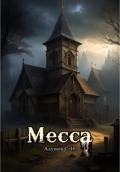 Адушев С.Н.: Месса