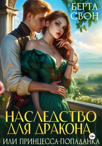 Свон Берта: Наследство для дракона, или Принцесса-попаданка