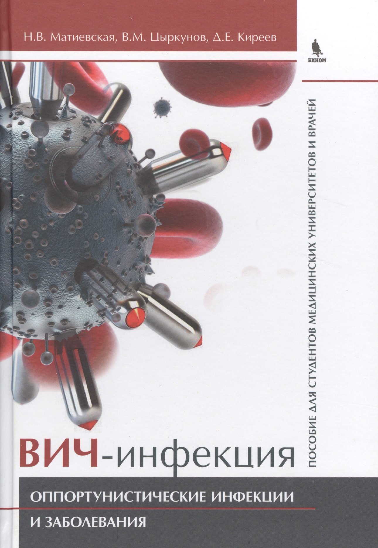 ВИЧ-инфекция. Оппортунистические инфекции и заболевания.. Пособие для студентов медицинских универси
