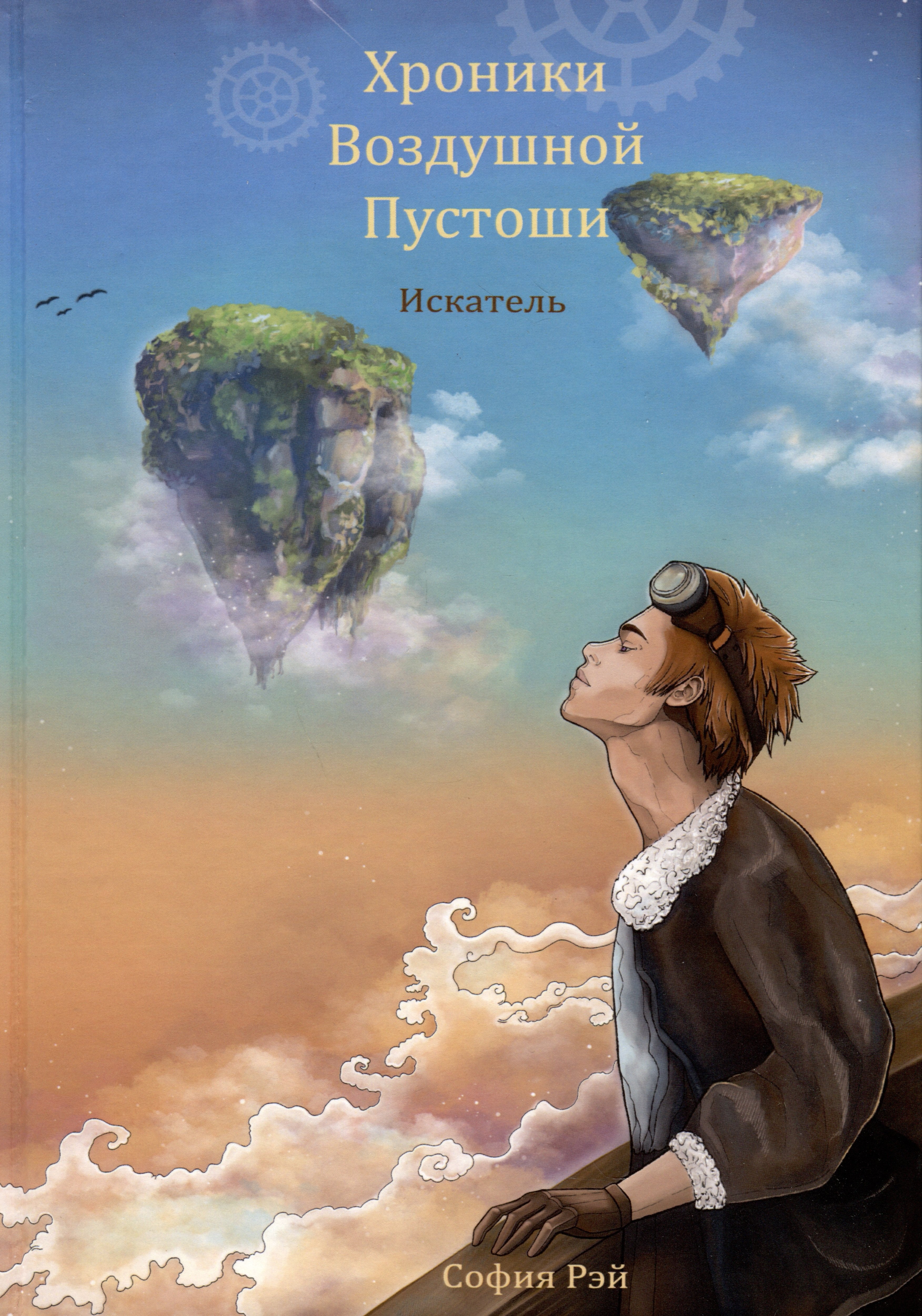 София Рэй: Хроники Воздушной Пустоши. Искатель