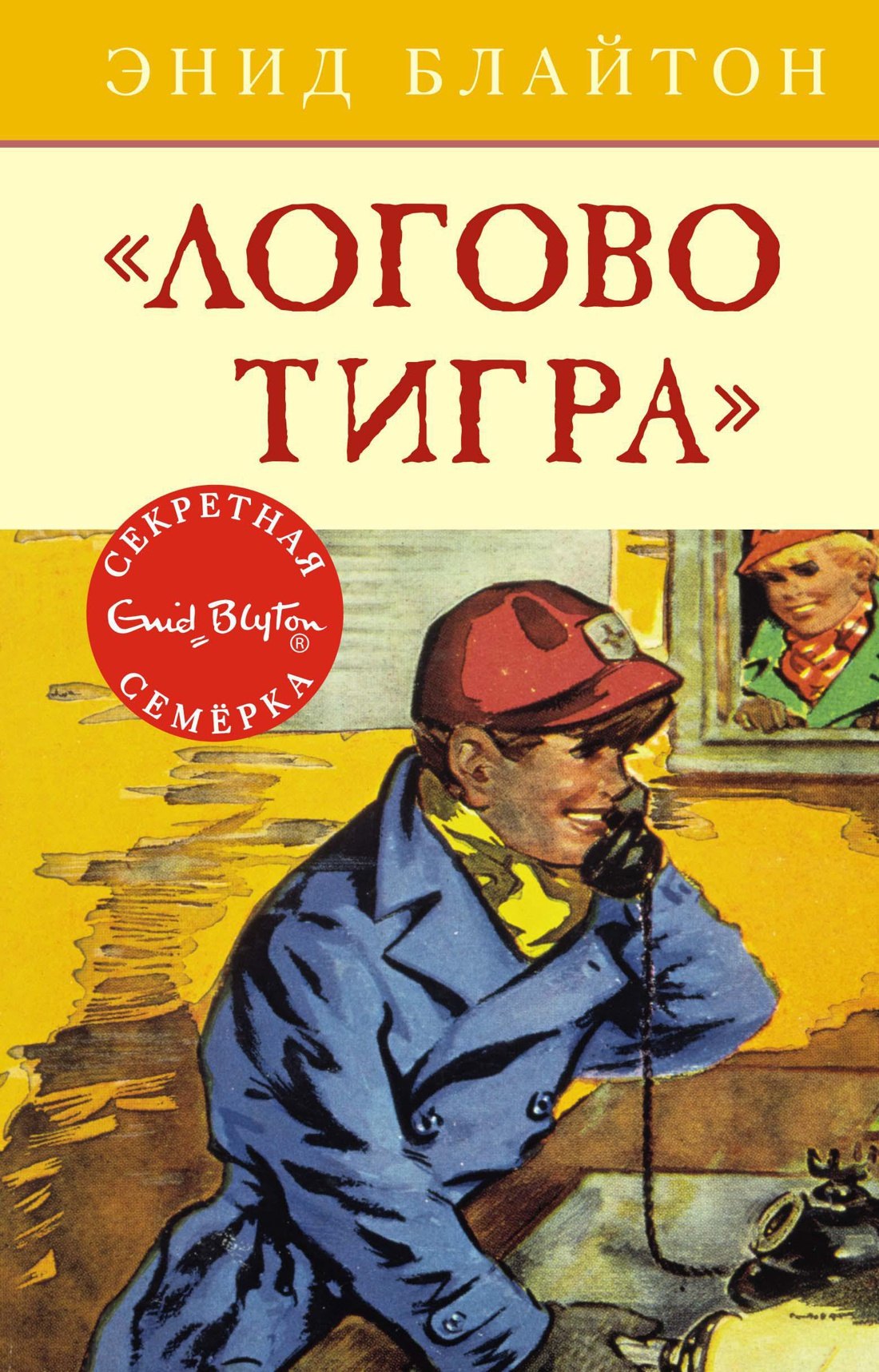 Блайтон Энид Мэри: Логово тигра. Книга 4