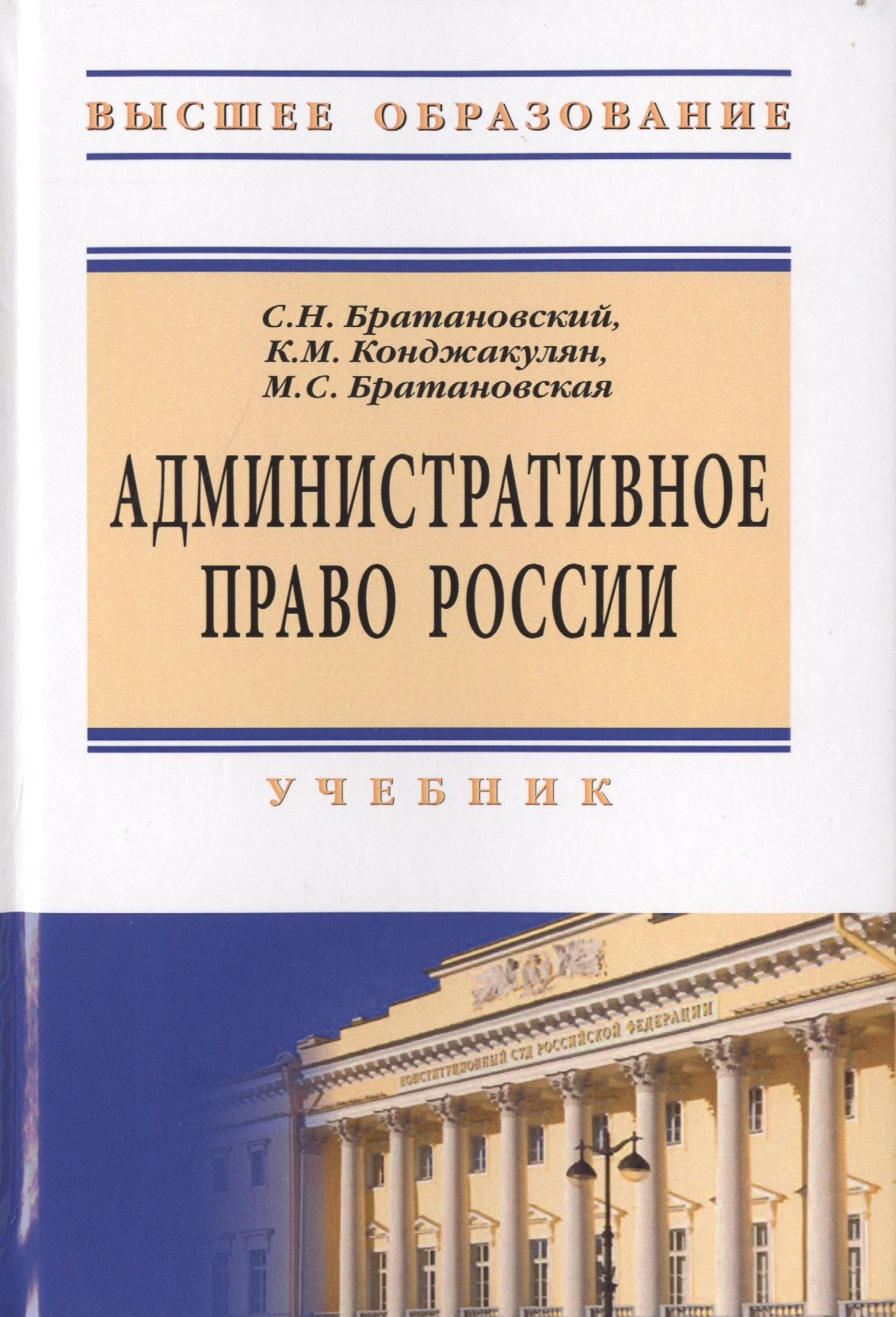 Братановский Сергей Николаевич: Административное право России