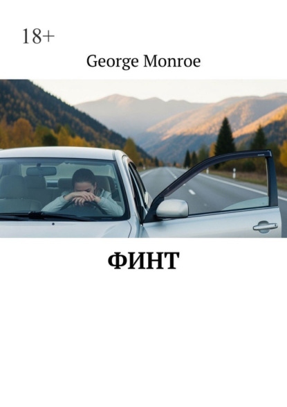 Monroe George: Финт
