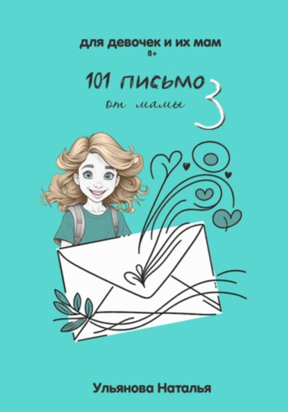 Ульянова Наталья: 101 Письмо от мамы. Часть 3