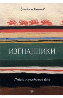 Каготов Венедикт: Изгнанники. Повесть о гражданской войне