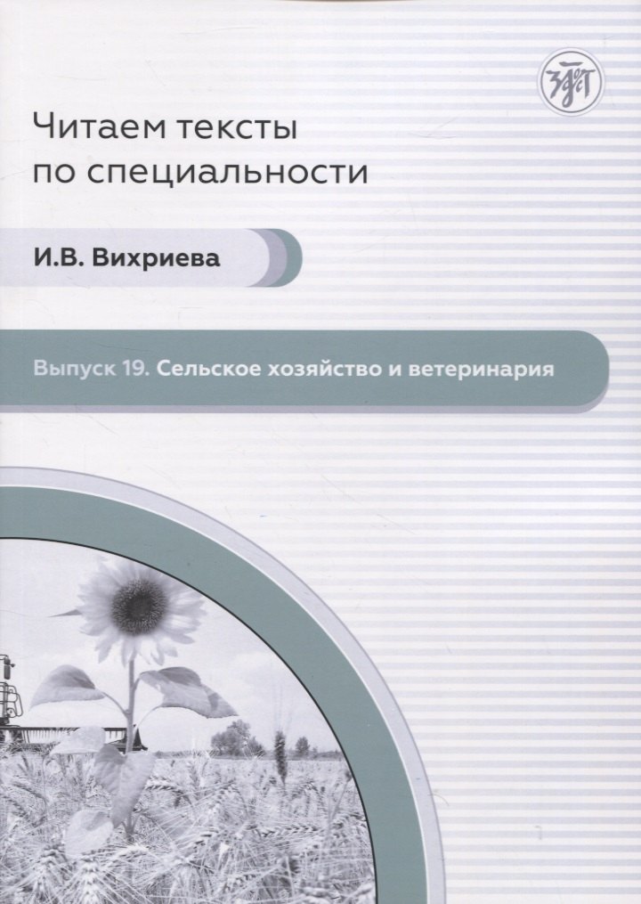 В. Вихриева И.: Читаем тексты по специальности. Выпуск 19. Сельск ое хозяйство и ветеринария