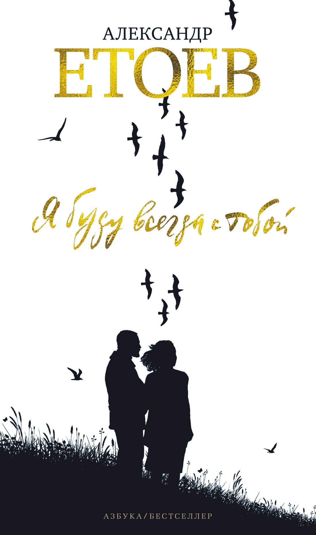 Етоев Александр Васильевич: Я буду всегда с тобой. Циркумполярный роман