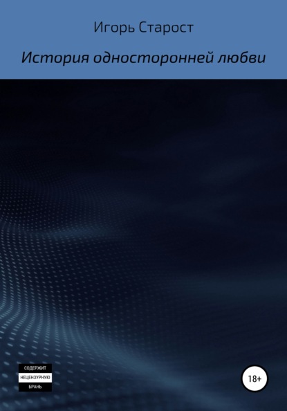 Анатольевич Игорь Старост: История односторонней любви