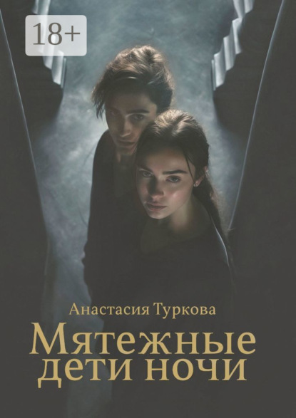 Андреевна Анастасия Туркова: Мятежные дети ночи. История о светлом, тёмном и подмене понятий