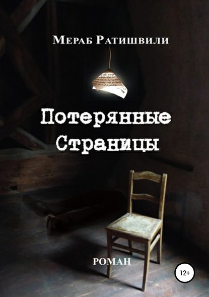 Ратишвили Мераб Георгиевич: Потерянные страницы