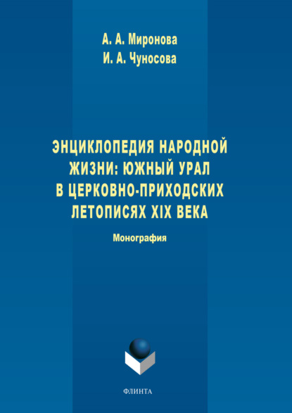 А. А. Миронова: Энциклопедия народной жизни: Южный Урал в церковно-приходских летописях XIX века