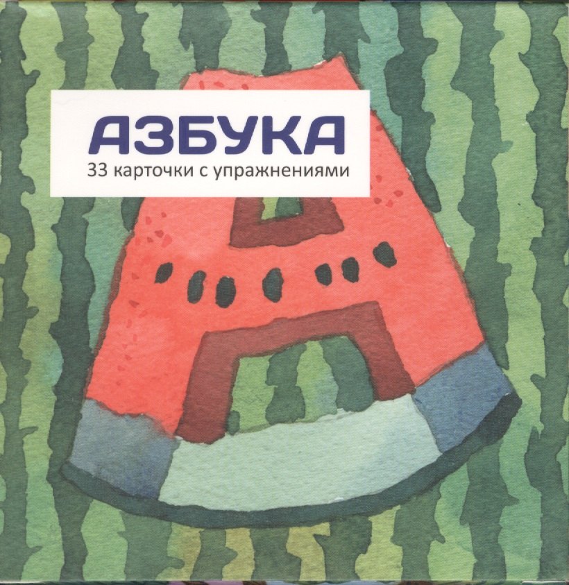 Азбука (карточки в коробке)