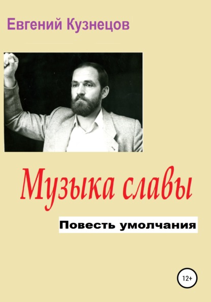 Владимирович Евгений Кузнецов: Музыка славы. Повесть умолчания