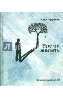 Крупник Илья Наумович: Время жалеть