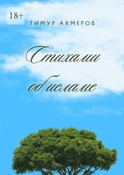Ахмеров Тимур: Стихами об исламе