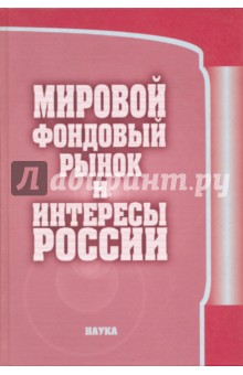 Мировой фондовый рынок и интересы России