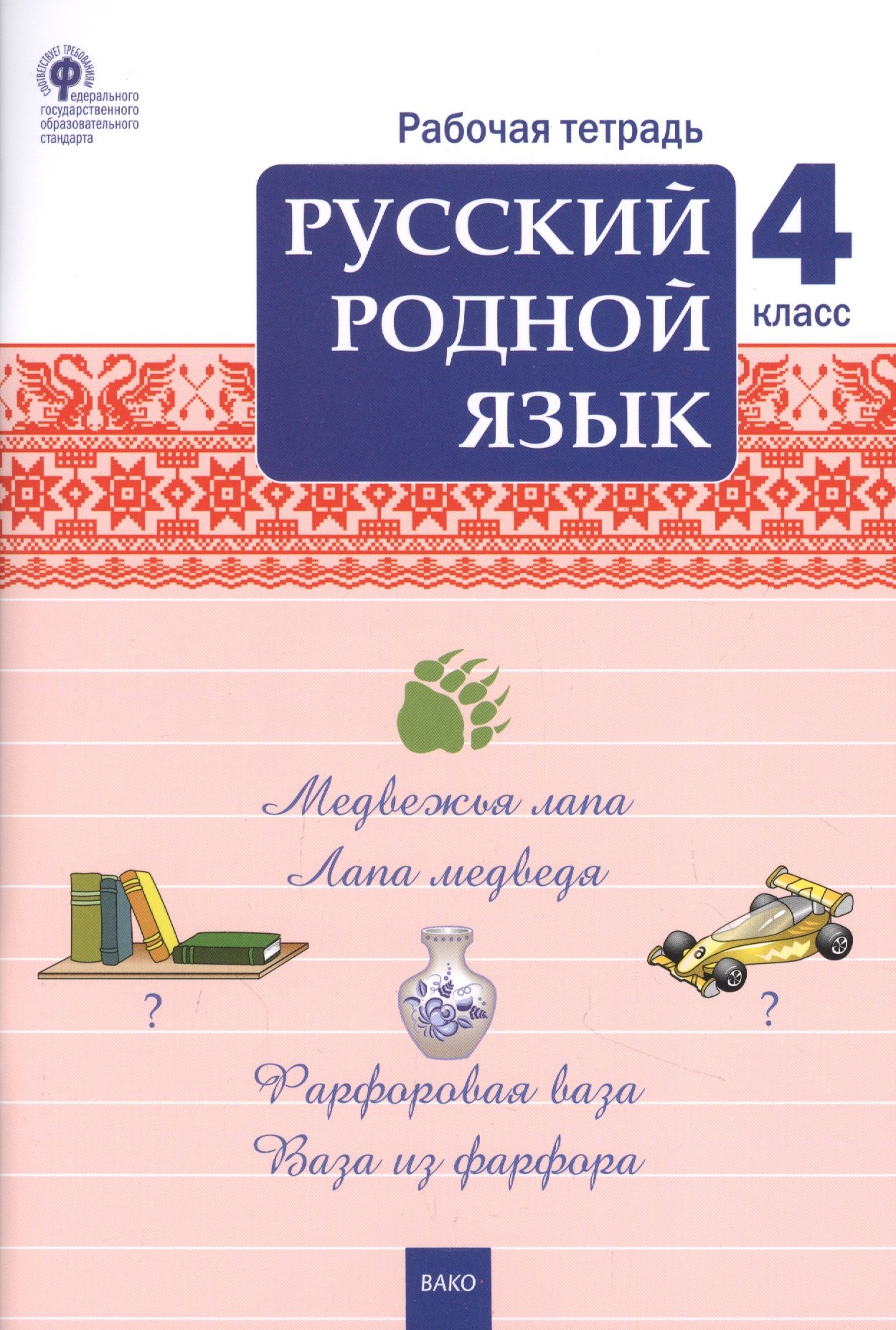 Ситникова Татьяна Николаевна: Русский родной язык. 4 класс. Рабочая тетрадь