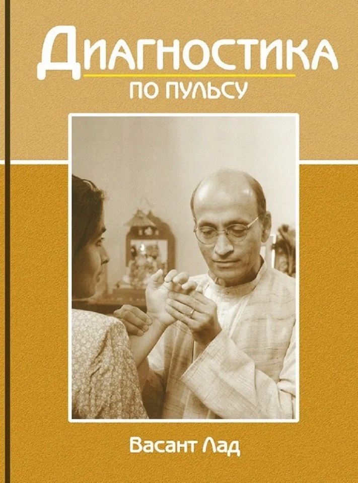 Васант Лад: Диагностика по пульсу