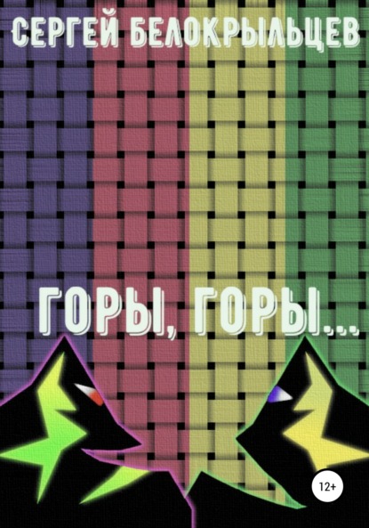 Валерьевич Сергей Белокрыльцев: Горы, горы…