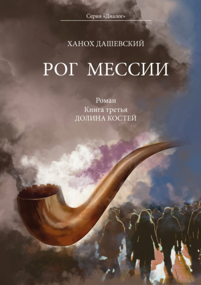 Дашевский Ханох: Рог Мессии. Книга третья. Долина костей