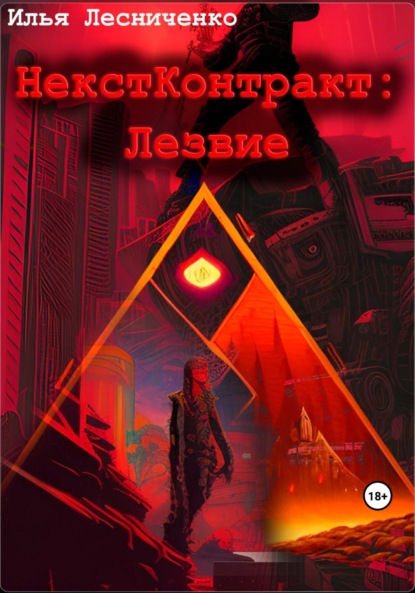 Лесниченко Илья: НекстКонтракт: Лезвие
